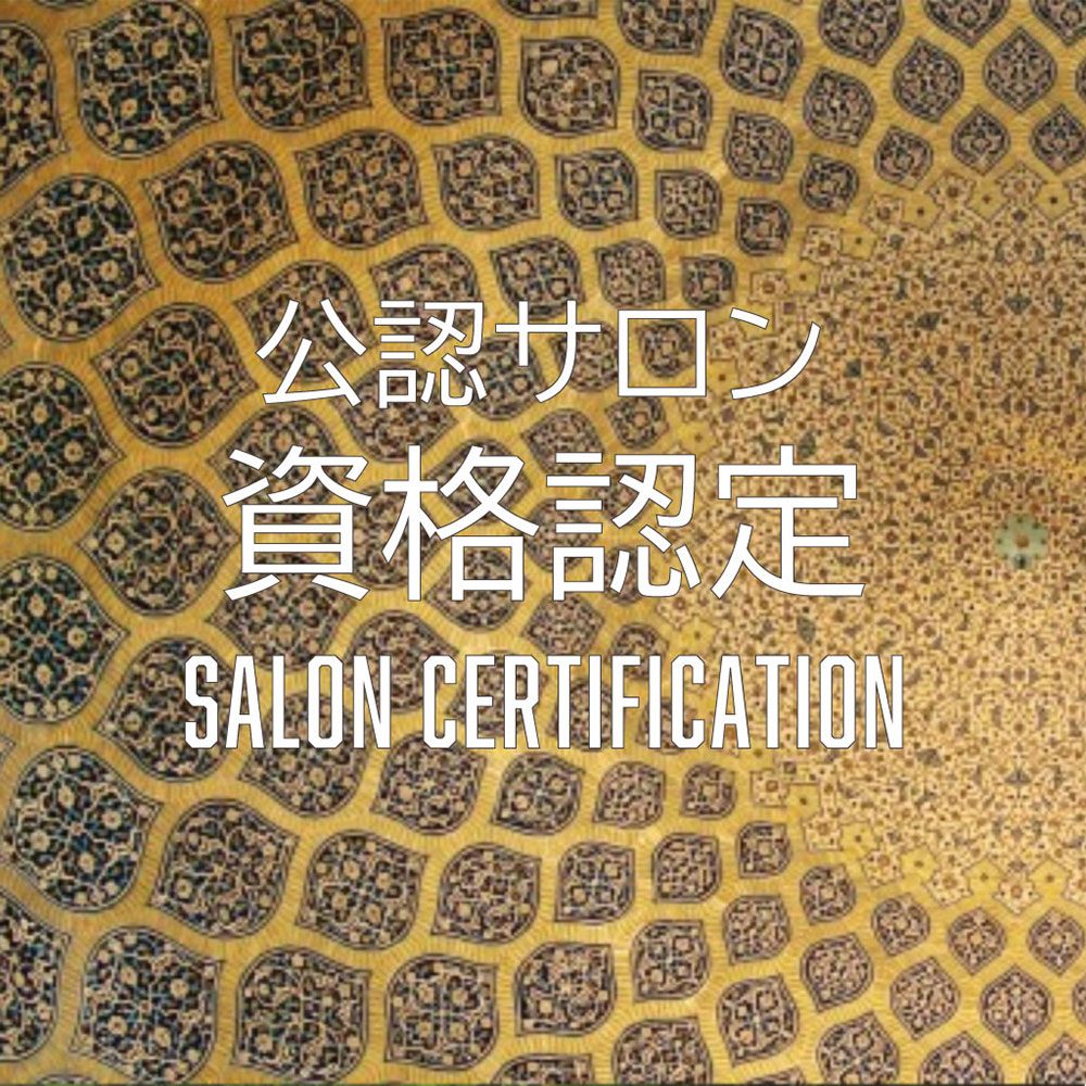 公認サロン資格認定