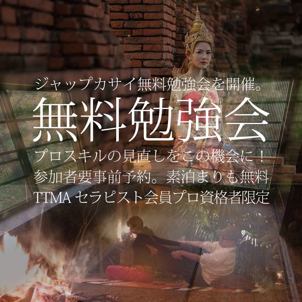 TTMAセラピスト会員のための無料勉強会