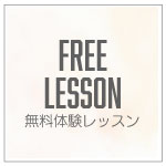 無料体験レッスンにお越しください。
