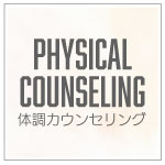 体調カウンセリング