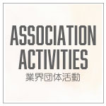 業界団体・協会の活動