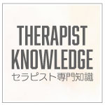 セラピスト専門知識