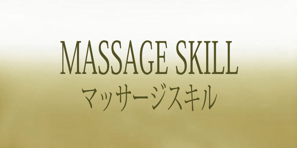 マッサージスキル
