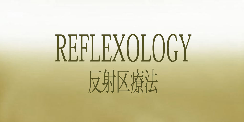 反射区療法