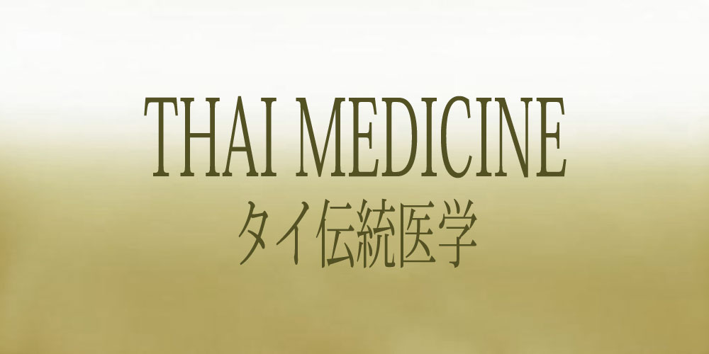タイ伝統医学