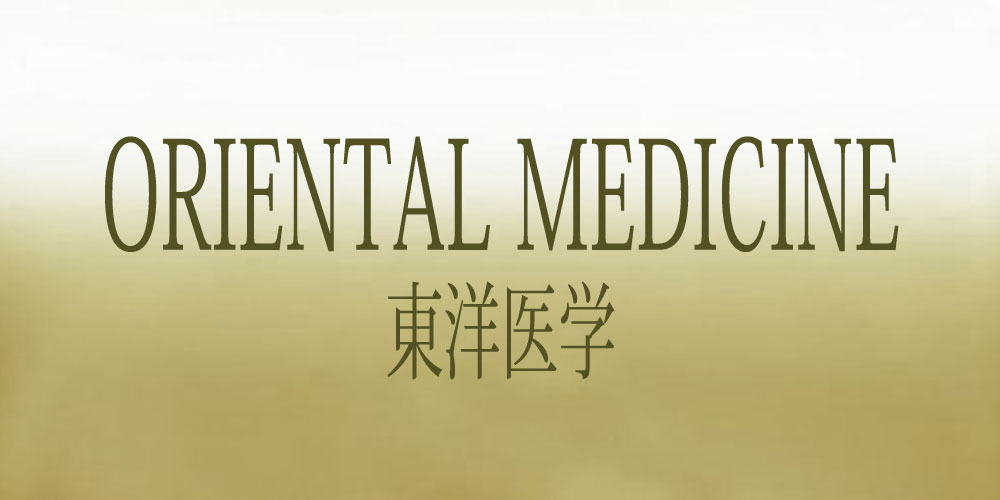 東洋医学