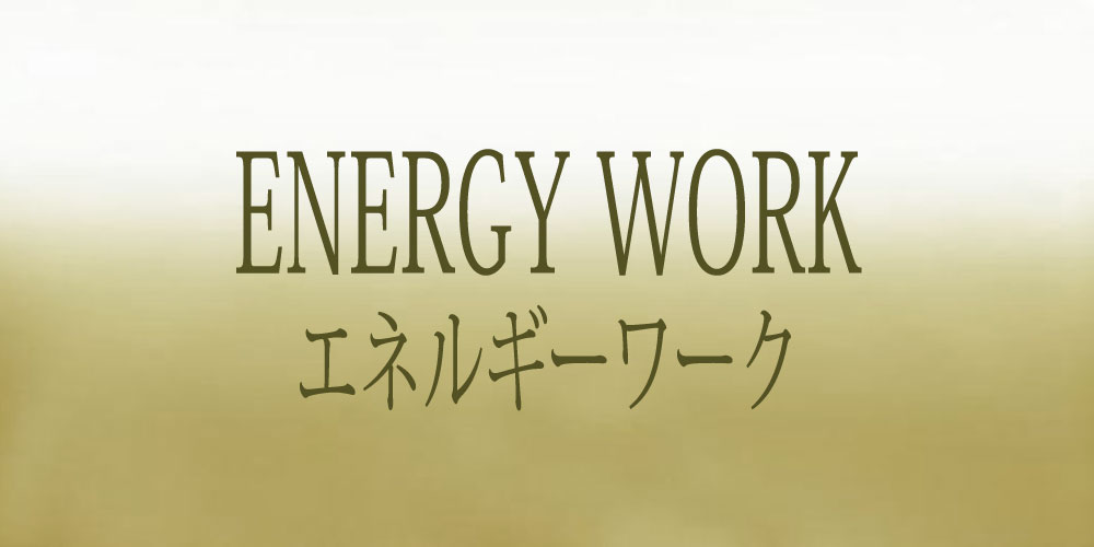 エネルギーワーク