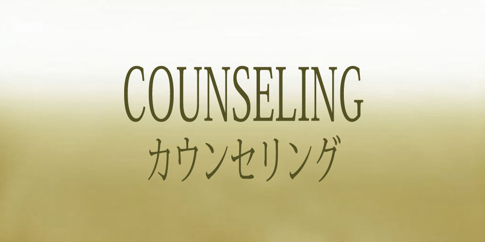 カウンセリング
