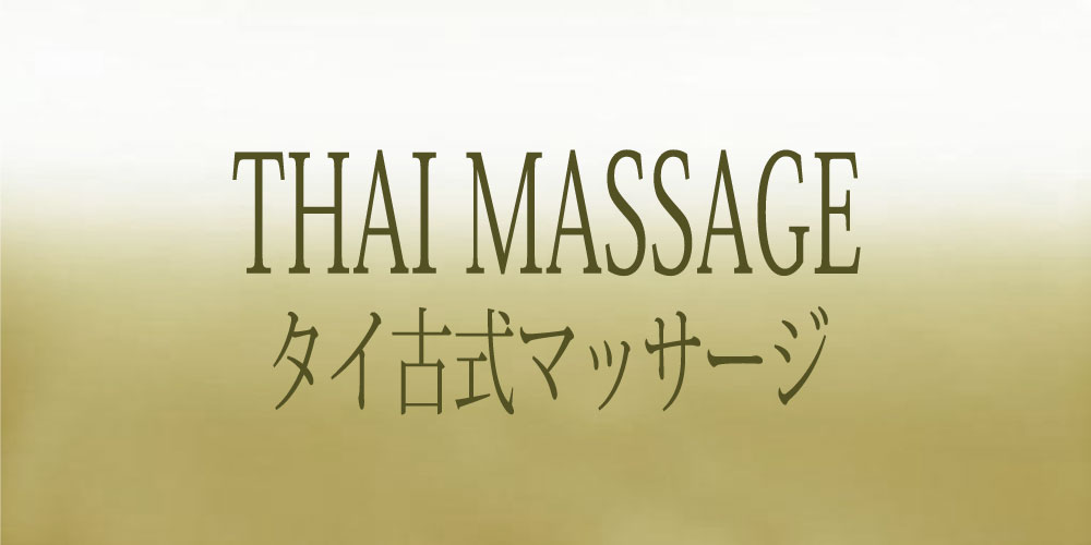 タイ古式マッサージ