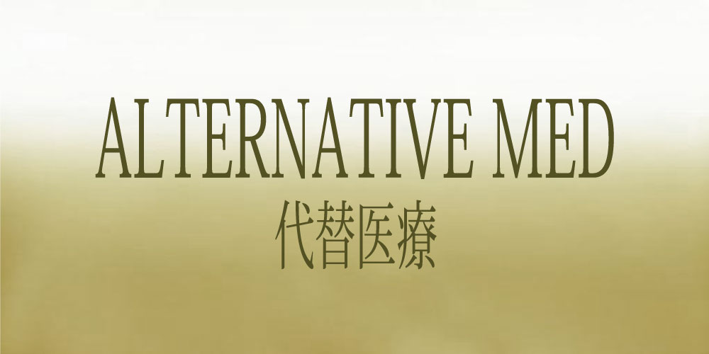 代替医療