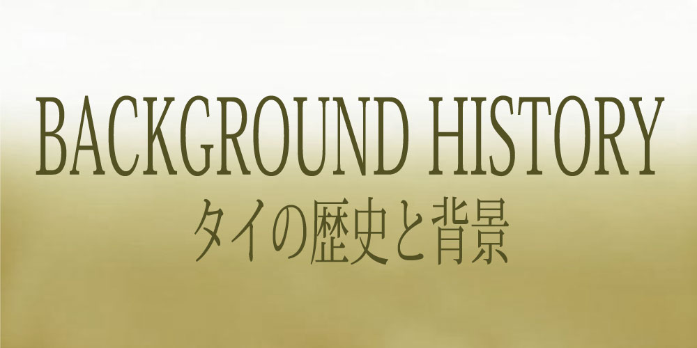 タイの歴史と背景