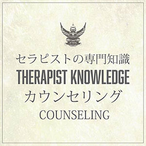 セラピスト専門知識　カウンセリング