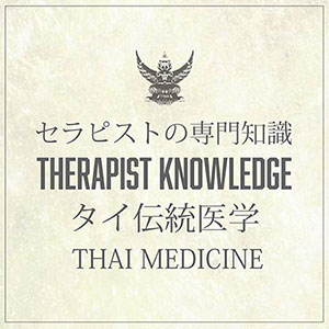 セラピスト専門知識　タイ伝統医学
