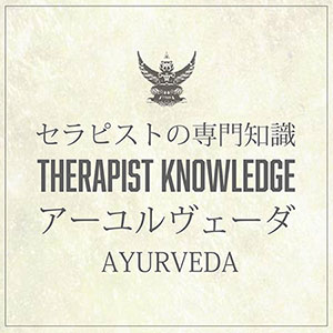 セラピスト専門知識　アーユルヴェーダ