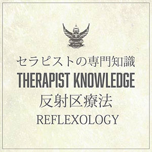 セラピスト専門知識　反射区療法　リフレクソロジー