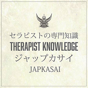 セラピスト専門知識　睾丸マッサージ　ジャップカサイ
