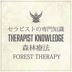 セラピスト専門知識　森林療法