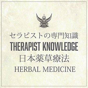セラピスト専門知識　日本薬草療法