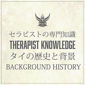 セラピスト専門知識　タイの歴史と背景