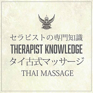 セラピスト専門知識　タイ古式マッサージ