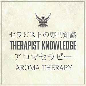 セラピスト専門知識 アロマセラピー