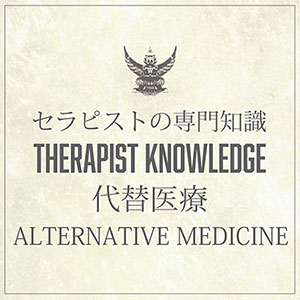 セラピスト専門知識　代替医療