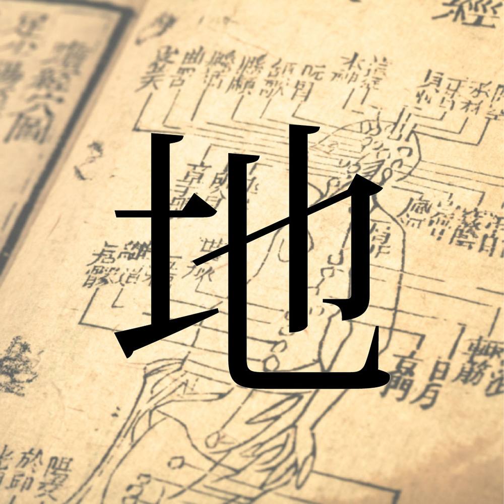 人体惑星試論「地」