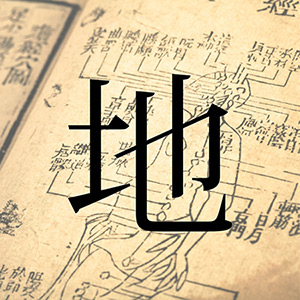 人体惑星試論における『地』