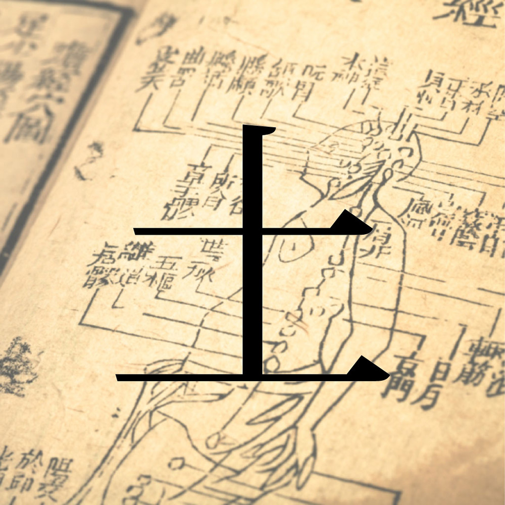 人体惑星試論「土」