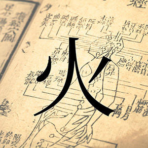 人体惑星試論における『火』