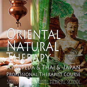 オリエンタル自然療法総合本科コース