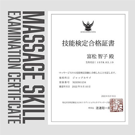 マッサージスキル検定合格証書