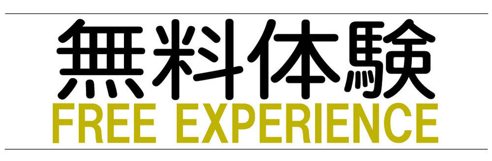 無料体験レッスン