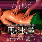 【アーユルヴェーダ・アヴィヤンガ】無料掲載