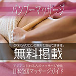 【バンブーマッサージ】無料掲載