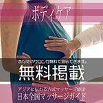 【凝りほぐし・ボディケア】無料掲載