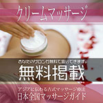 【クリームマッサージ】無料掲載