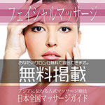 【フェイシャルマッサージ】無料掲載
