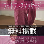 【フットプレスマッサージ】無料掲載