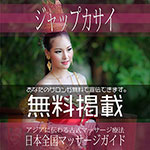 【ジャップカサイ】無料掲載
