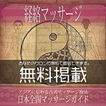 【東洋医学・経絡マッサージ】無料掲載