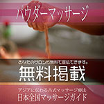 【パウダーマッサージ】無料掲載