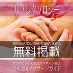 【リフレクソロジー】無料掲載