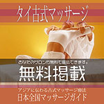 【タイ古式マッサージ】無料掲載