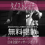 【タイストレッチ】無料掲載