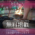 【ヤムカーン】無料掲載