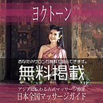 【ヨクトーン】無料掲載