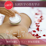 クリームマッサージ無料体験レッスン