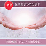 ヒーリング・エネルギーワーク無料体験レッスン