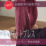 フットプレス無料体験レッスン